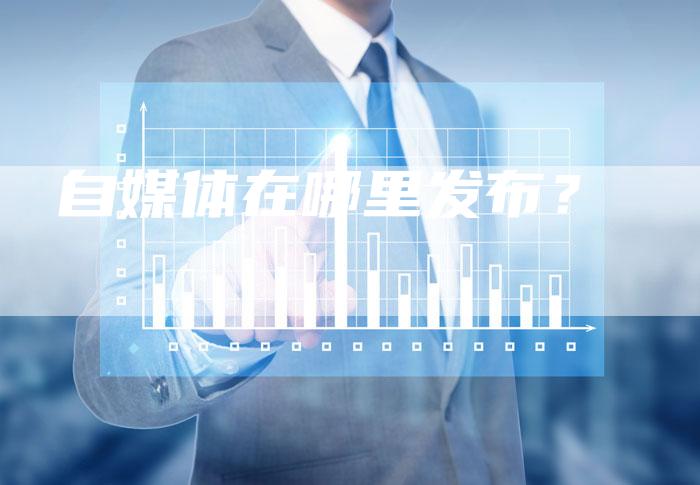 自媒体在哪里发布?-直编软文营销网