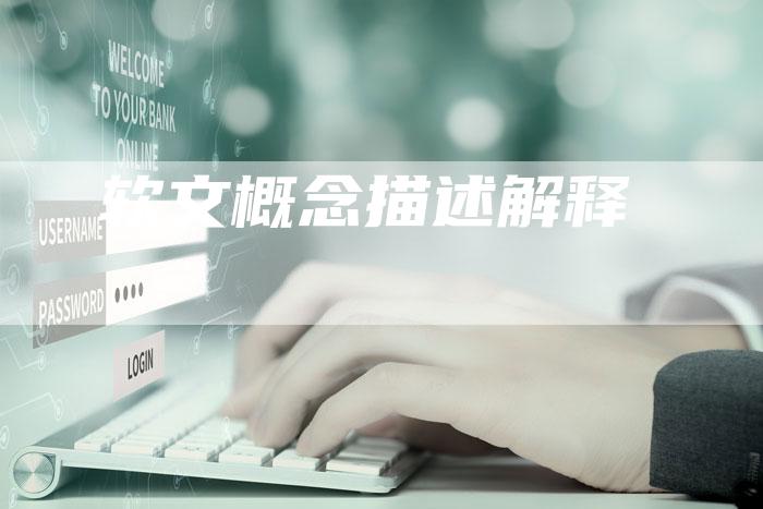 软文概念描述解释-直编软文营销网