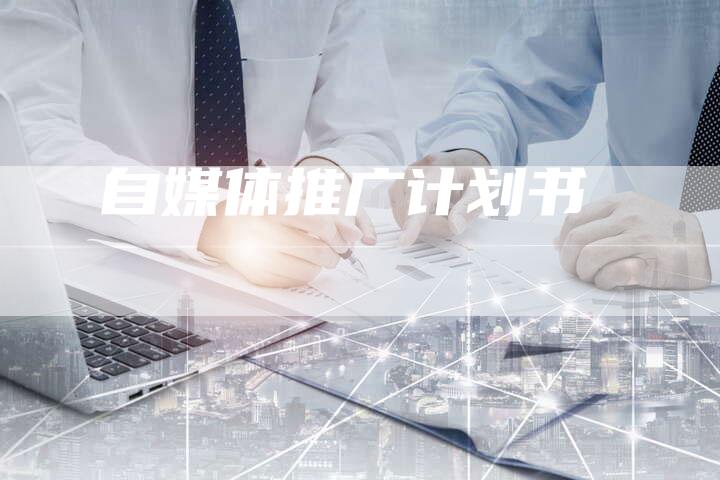 自媒体推广计划书