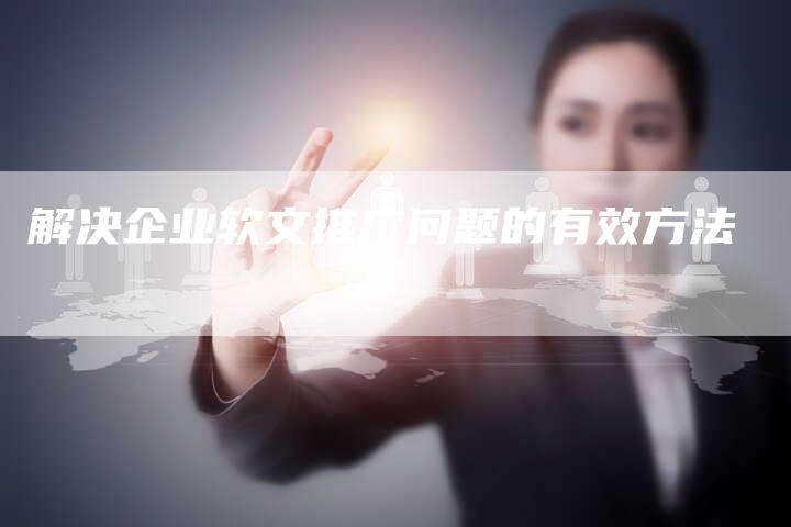 解决企业软文推广问题的有效方法-直编软文营销网