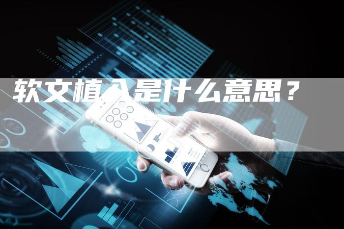 软文植入是什么意思？-直编软文营销网