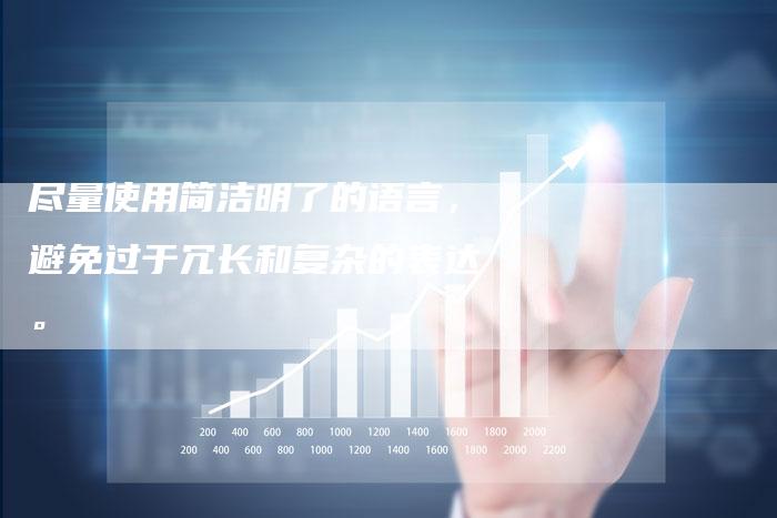 尽量使用简洁明了的语言,避免过于冗长和复杂的表达。-直编软文营销网