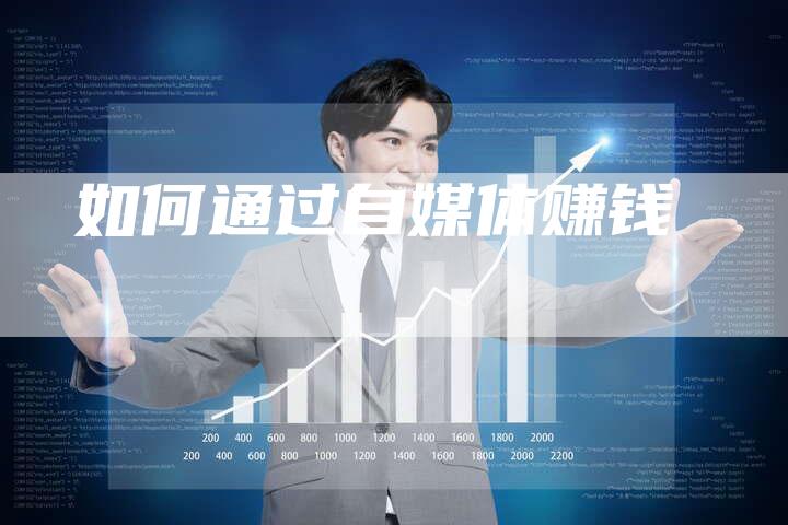 如何通过自媒体赚钱-直编软文营销网