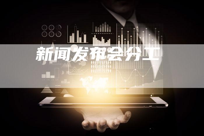 新闻发布会分工-直编软文营销网