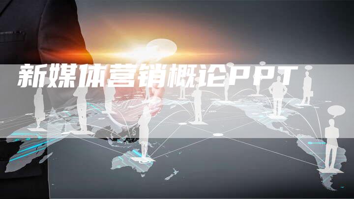 新媒体营销概论PPT