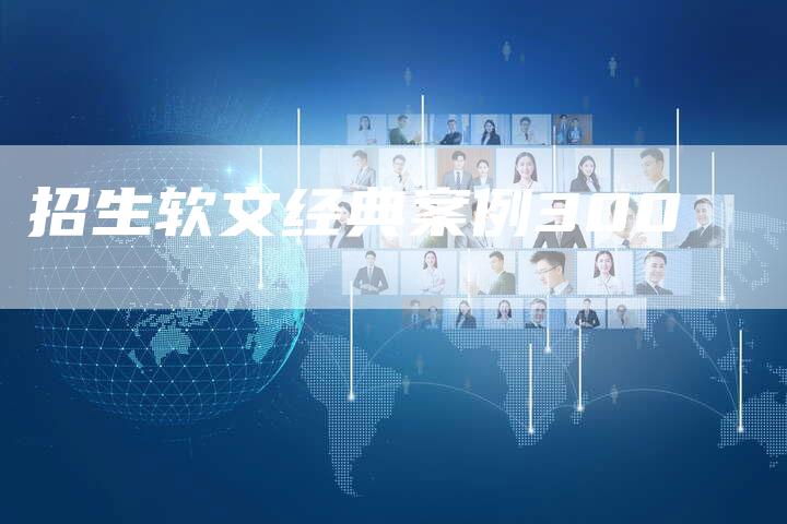 招生软文经典案例300-直编软文营销网