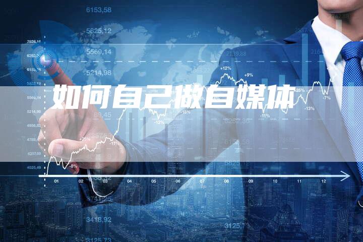 如何自己做自媒体