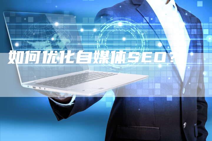 如何优化自媒体SEO？