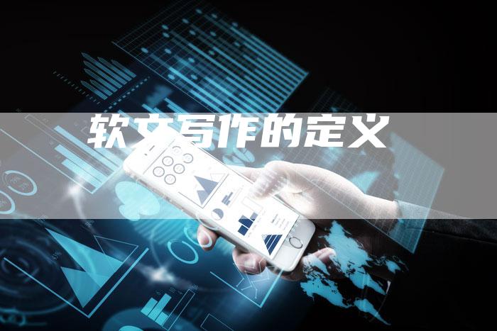 软文写作的定义