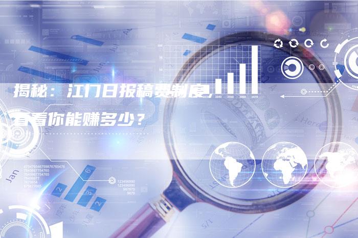揭秘：江门日报稿费制度，看看你能赚多少？-直编软文营销网