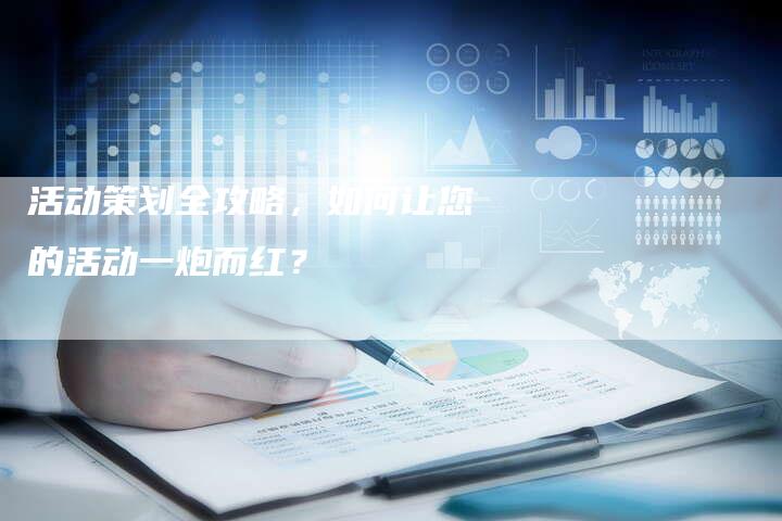 活动策划全攻略，如何让您的活动一炮而红？