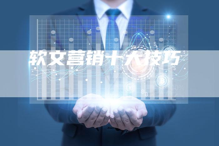 软文营销十大技巧-直编软文营销网