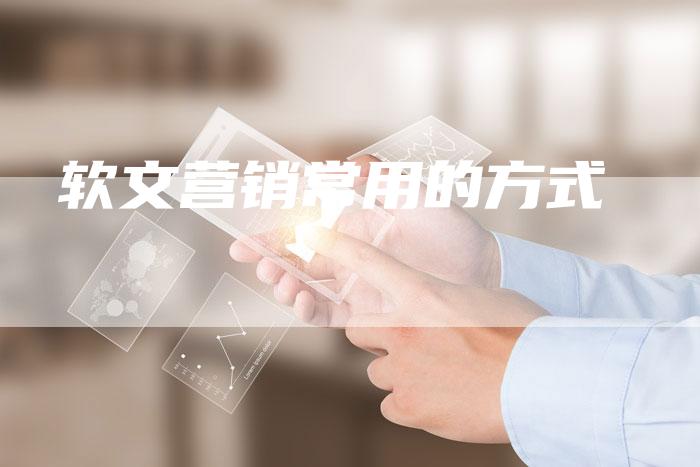 软文营销常用的方式