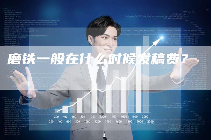 磨铁一般在什么时候发稿费？