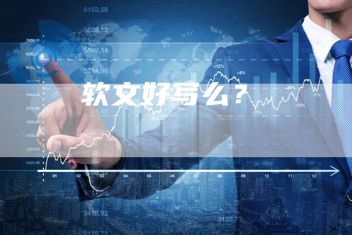 软文好写么？-直编软文营销网