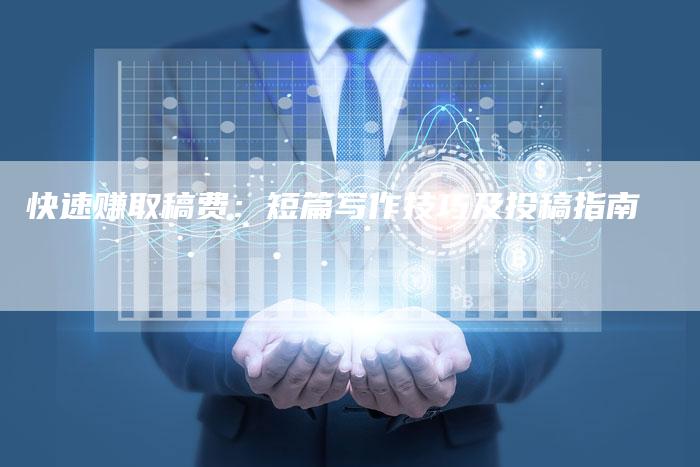快速赚取稿费：短篇写作技巧及投稿指南-直编软文营销网