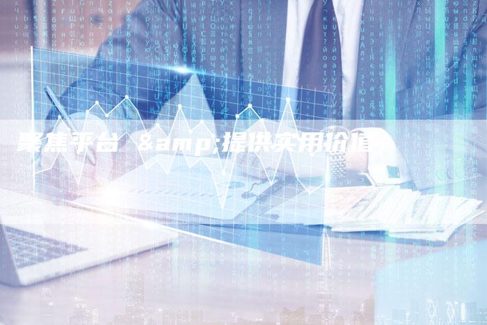 聚焦平台 &提供实用价值：-直编软文营销网