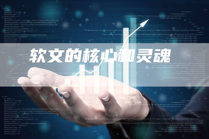 软文的核心和灵魂