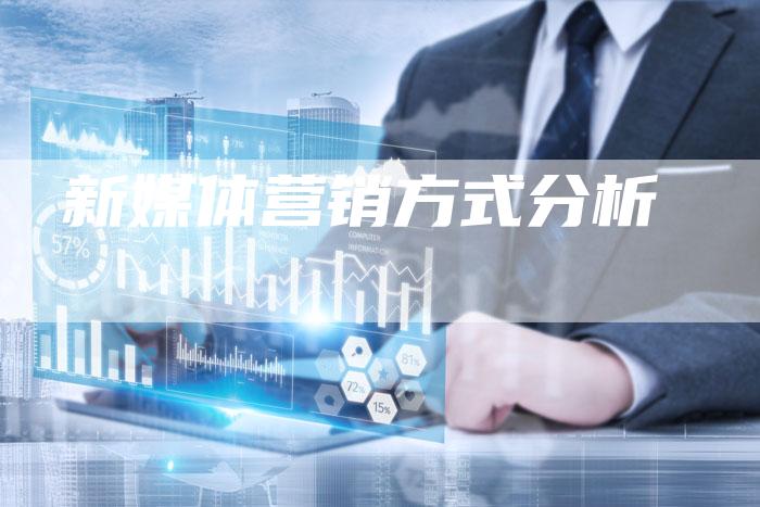 新媒体营销方式分析