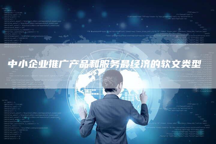 中小企业推广产品和服务最经济的软文类型