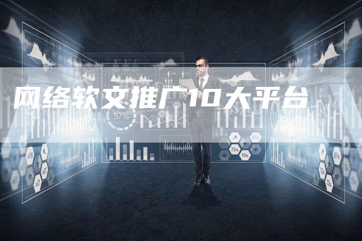 网络软文推广10大平台-直编软文营销网