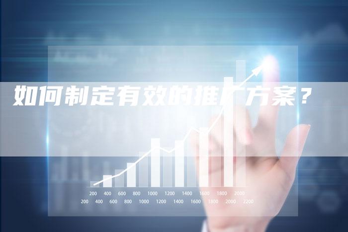 如何制定有效的推广方案？-直编软文营销网