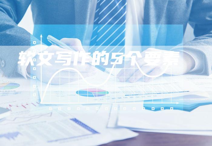 软文写作的5个要素