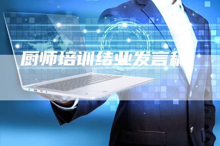 厨师培训结业发言稿