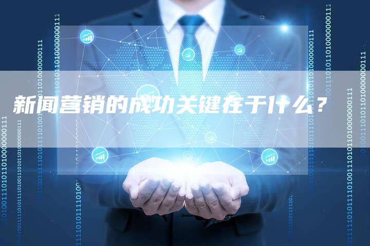 新闻营销的成功关键在于什么？