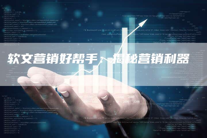 软文营销好帮手：揭秘营销利器