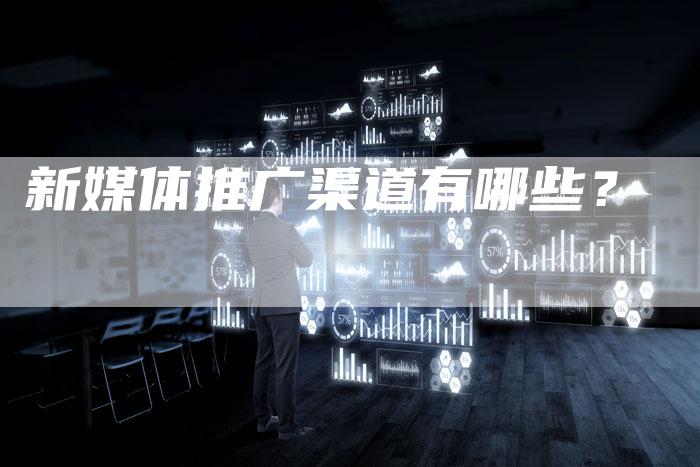 新媒体推广渠道有哪些？