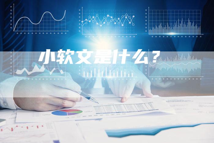 小软文是什么？-直编软文营销网
