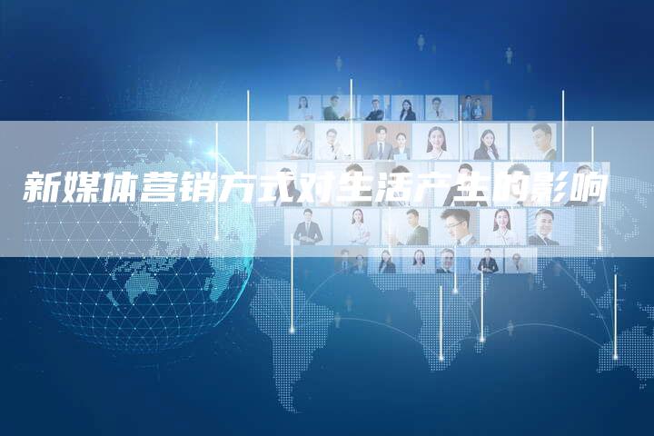 新媒体营销方式对生活产生的影响
