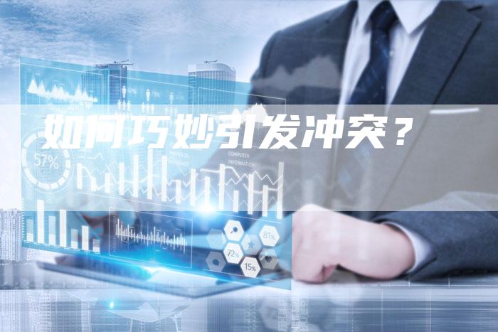 如何巧妙引发冲突？-直编软文营销网
