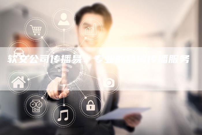 软文公司传播易：专业的营销传播服务-直编软文营销网