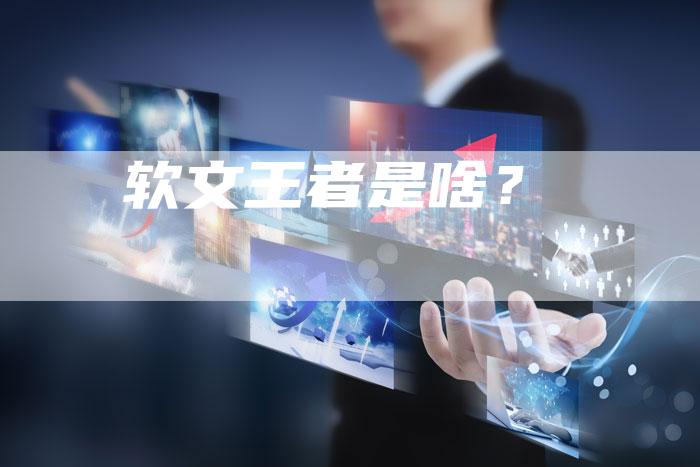软文王者是啥？-直编软文营销网