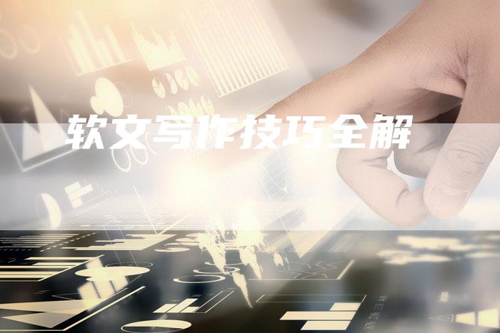 软文写作技巧全解
