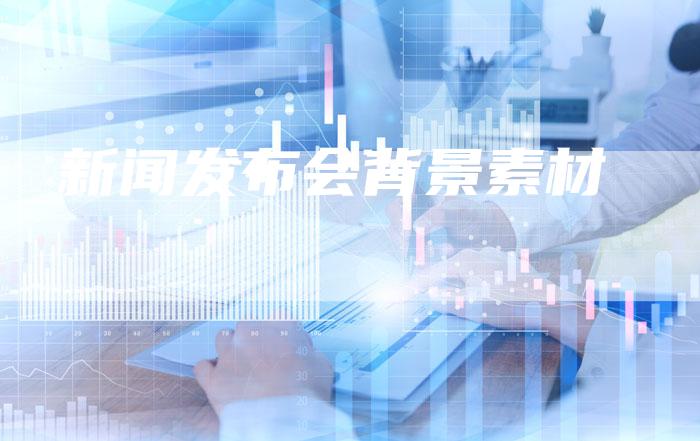 新闻发布会背景素材-直编软文营销网