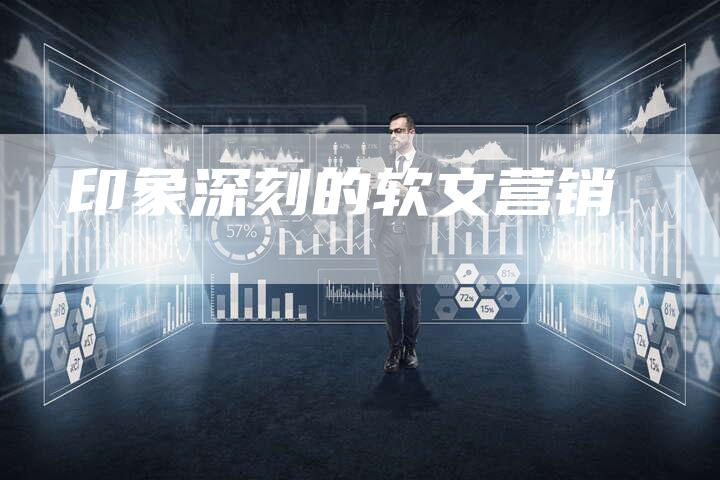 印象深刻的软文营销-直编软文营销网