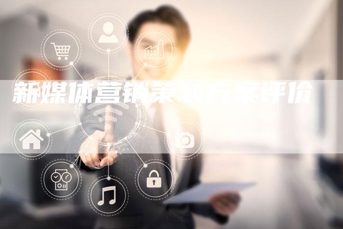 新媒体营销策划方案评价