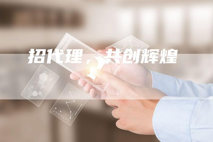 招代理，共创辉煌-直编软文营销网