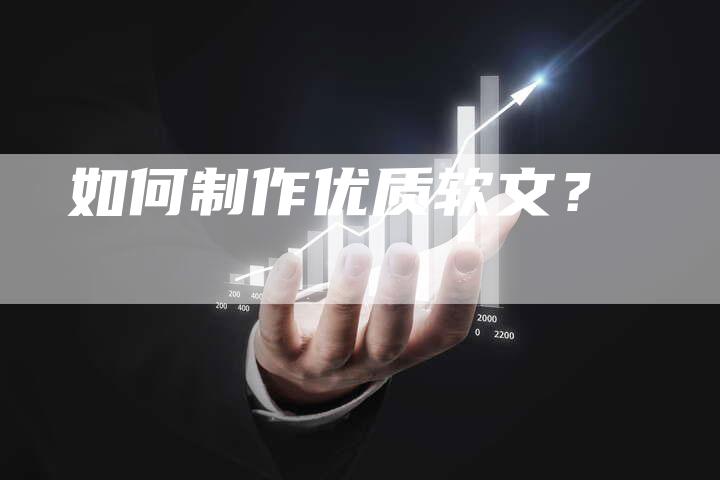 如何制作优质软文？