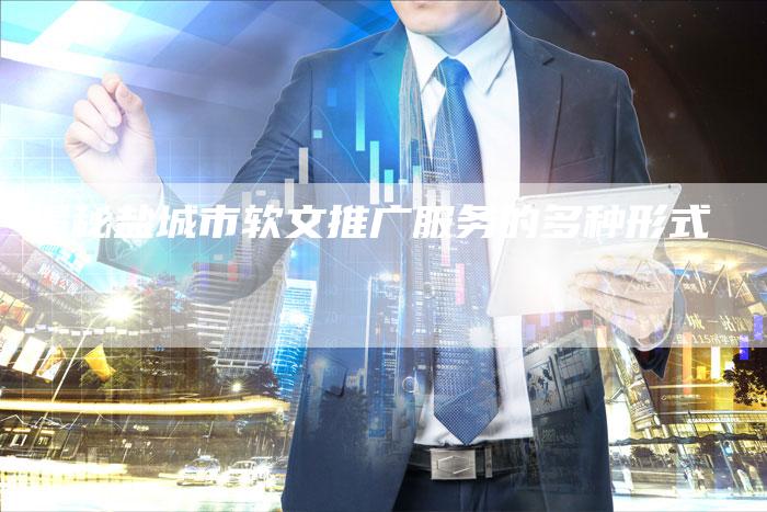 揭秘盐城市软文推广服务的多种形式-直编软文营销网