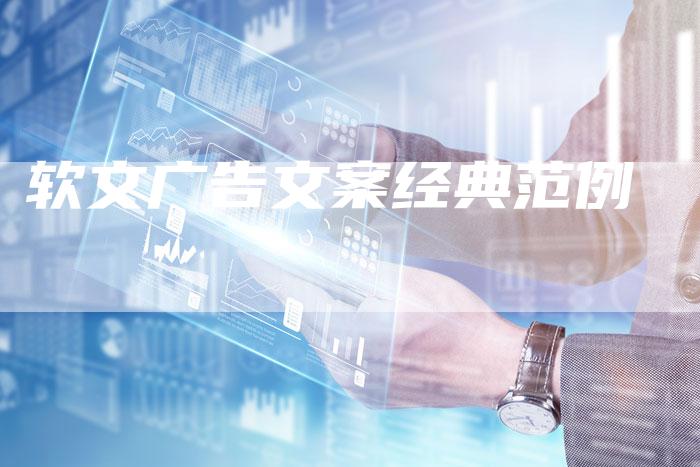 软文广告文案经典范例-直编软文营销网