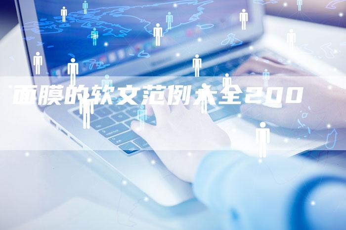 面膜的软文范例大全200-直编软文营销网