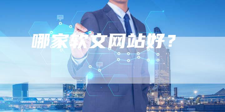 哪家软文网站好？-直编软文营销网