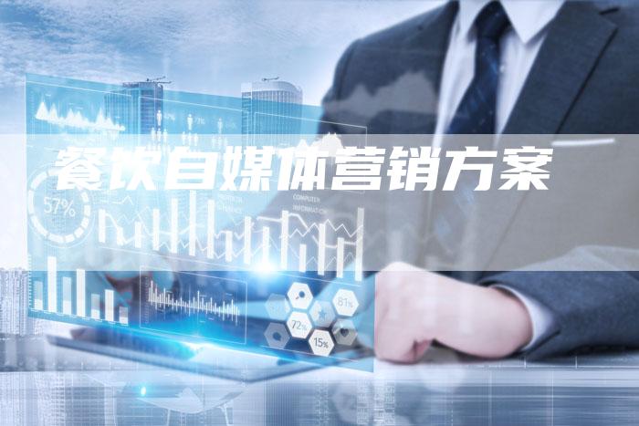 餐饮自媒体营销方案-直编软文营销网