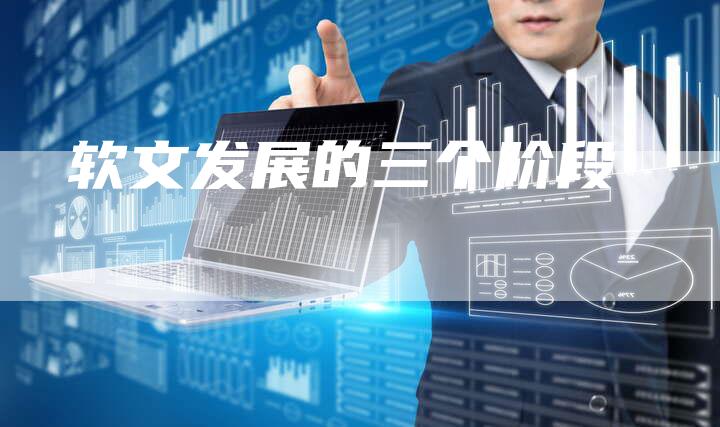 软文发展的三个阶段-直编软文营销网