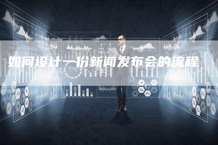如何设计一份新闻发布会的流程