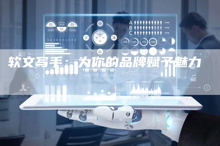 软文写手：为你的品牌赋予魅力-直编软文营销网